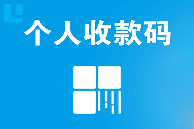 崇州拉卡拉个人收款码