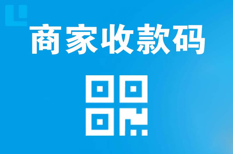 崇州拉卡拉商家收款码